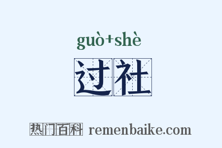 过社是什么意思的图片